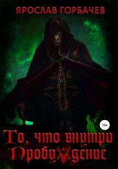 То, что внутри. Пробуждение - Горбачев Ярослав