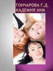Академия Акм - Гончарова Галина Дмитриевна