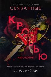 Связанные кровью - Рейли Кора