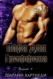 Пара для Гриффина - Хартнеди Шарлин