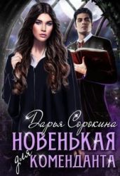 Новенькая для коменданта - Сорокина Дарья