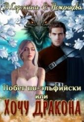 Побег по-эльфийски, или Хочу дракона - Сорокина Дарья, Неженцева Екатерина