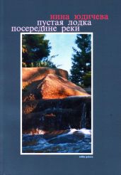 Пустая лодка посередине реки - Юдичева Нина