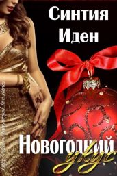 Новогодний укус - Иден Синтия