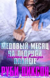 Медовый месяц на Ледяной планете: Аехако и Кайра - Диксон Руби