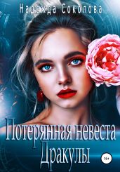 Потерянная невеста Дракулы - Соколова Надежда Игоревна