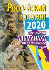 Альманах «Российский колокол» Спецвыпуск «Рождественское чудо» - Альманах 