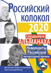 Альманах «Российский колокол» Спецвыпуск «Номинанты Российской литературной премии» - Альманах 