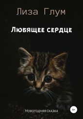Любящее сердце - Лиза Глум