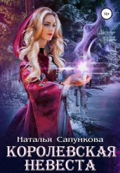Королевская невеста - Сапункова Наталья