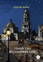 Убийство на Дворянской - Юров Сергей