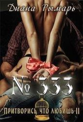 №333, или Притворись, что любишь 2 - Рымарь Диана
