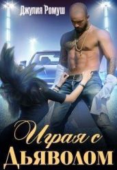 Играя с Дьяволом - Ромуш Джулия
