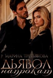 Дьявол напрокат - Третьякова Марина