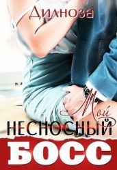 Мой несносный босс - Набихан Дилноза