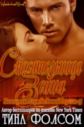 Спасительница Зейна - Фолсом Тина