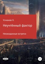 Неучтённый фактор. Неожиданные гости - Усманов Хайдарали