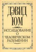 Исследование о человеческом разумении - Юм Дэвид