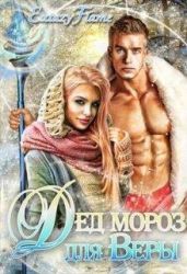 Дед Мороз для Веры - Тимина Светлана