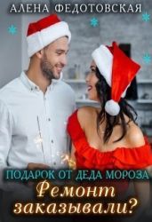 Подарок от Деда Мороза. Ремонт заказывали? - Федотовская Алена