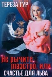 Не рычите, маэстро, или счастье для Льва - Тур Тереза