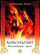 Пылающий храм - Танго Аргентина