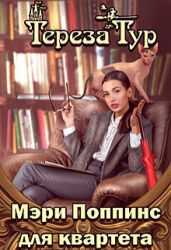 Мэри Поппинс для квартета - Тур Тереза