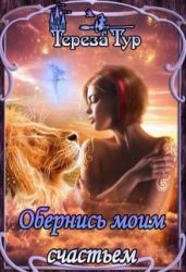 Обернись моим счастьем - Тур Тереза