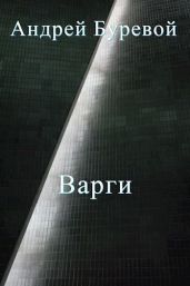 Всё коварство варгов - Буревой Андрей