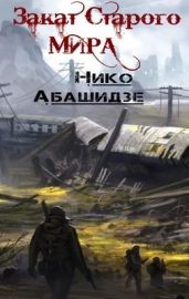 Закат Старого Мира - Абашидзе Нико