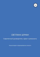 Современный руководитель: идеал и реальность. Энциклопедия по формированию личности - Шуман Светлана