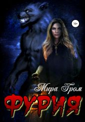 Фурия - Гром Мира