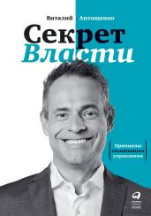 Секрет Власти. Принципы позитивного управления - Антощенко Виталий