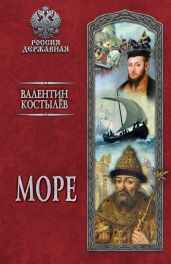 Море - Костылев Валентин Иванович