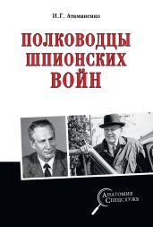 Полководцы шпионских войн - Атаманенко Игорь Григорьевич