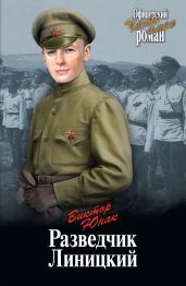 Разведчик Линицкий - Юнак Виктор