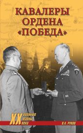 Кавалеры ордена «Победа» - Рунов Валентин Александрович