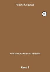 Апокалипсис местного значения. Книга 2 - Андреев Николай