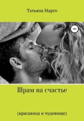 Шрам на счастье - Петрова Татьяна