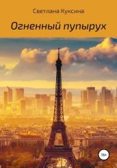 Огненный пупырух - Куксина Светлана Николаевна
