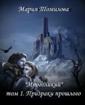 Призраки прошлого - Томилова Мария