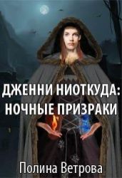 Дженни ниоткуда: Ночные призраки - Ветрова Полина