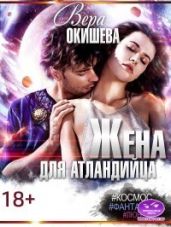 Жена для атландийца - Окишева Вера Павловна