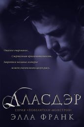 Аласдэр - Франк Элла