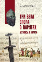 Три века спора о варягах. Летопись и варяги - Верхотуров Дмитрий