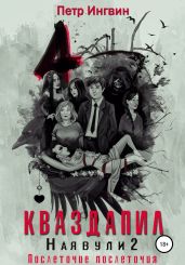 Кваздапил. Наявули 2 - Ингвин Петр