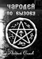 Чародей по вызову - Сомов Андрей