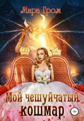 Мой чешуйчатый кошмар - Гром Мира