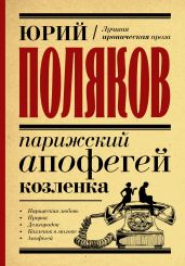 Парижский апофегей козленка - Поляков Юрий