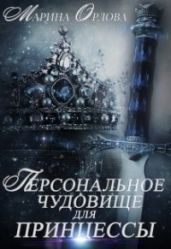 Персональное чудовище для принцессы - Орлова Марина